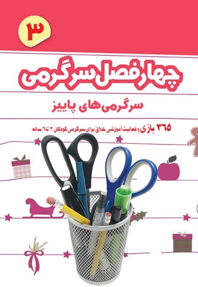 چهار فصل سرگرمی پیش دبستانیها 3 تا 6 سال جلد 3